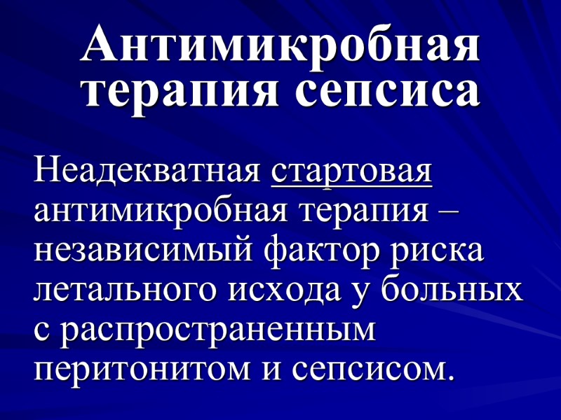 Антимикробная терапия сепсиса Неадекватная стартовая антимикробная терапия – независимый фактор риска летального исхода у
